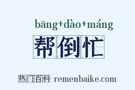 帮倒忙是什么意思的图片
